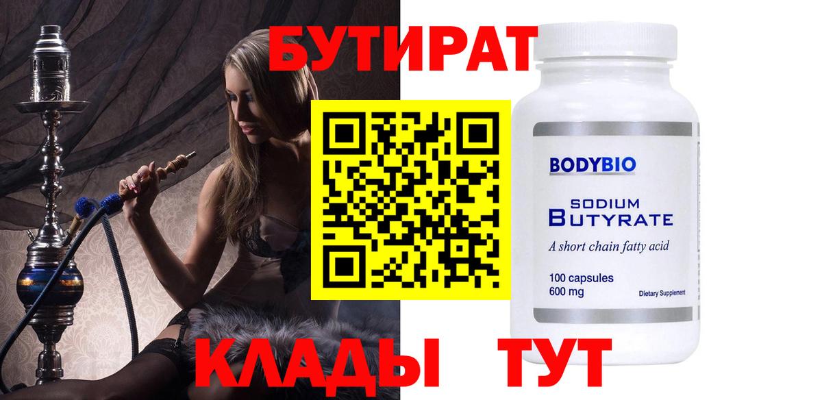 Симферополь  БУТИРАТ бутик  Вход с VPN 