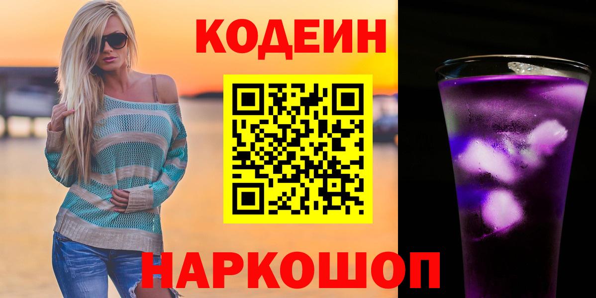 Симферополь  Кодеин Purple Drank  Вход с VPN  Кодеиновый сироп Lean Purple Drank 