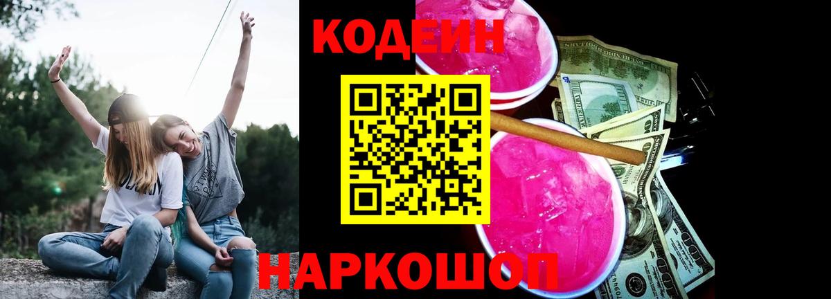 Кодеиновый сироп Lean Purple Drank Симферополь